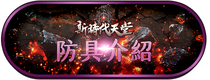 防具介紹