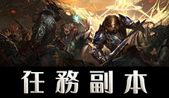 副本任務/製作