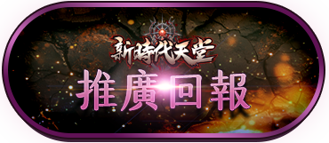直撥/推廣回報