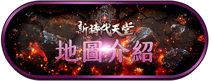 地圖介紹