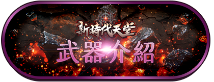 武器介紹