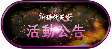 活動公告