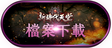檔案下載