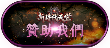 贊助我們