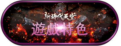 特色介紹