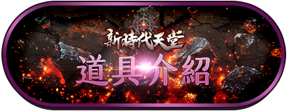 道具介紹
